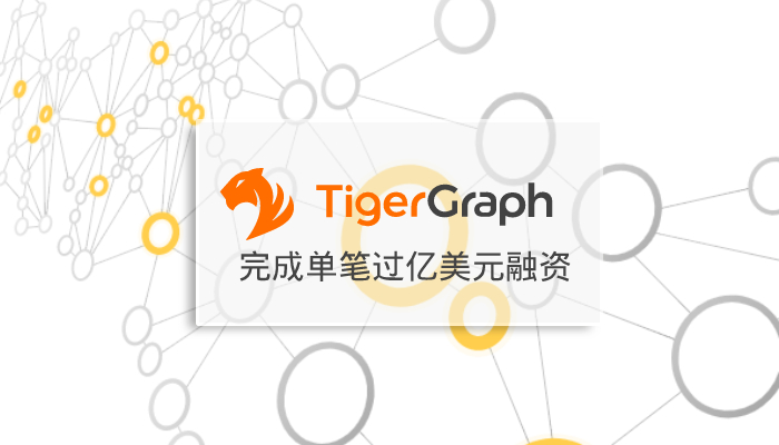 Read more about the article TigerGraph完成图数据库史上最大单笔过亿美元融资