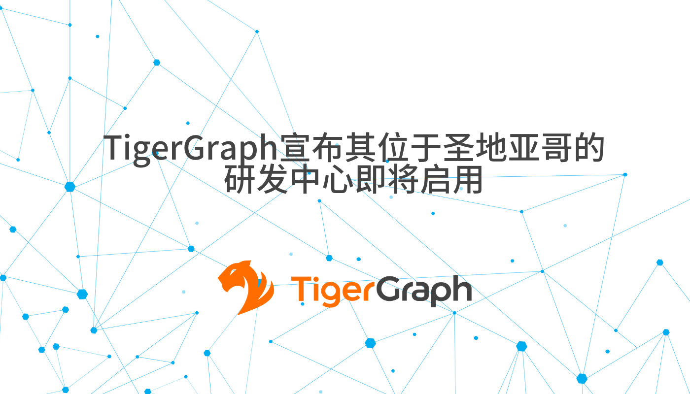 Read more about the article TigerGraph宣布其位于圣地亚哥的研发中心即将启用