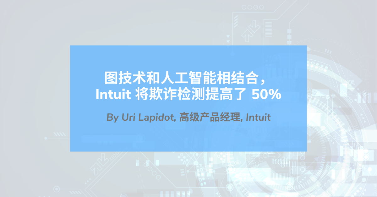 图技术和人工智能相结合，Intuit 将欺诈检测提高了 50%
