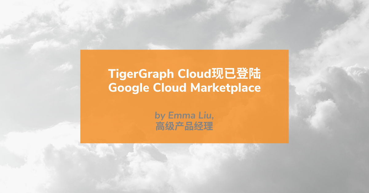 TigerGraph Cloud 现已在 Google Cloud Marketplace 上可用