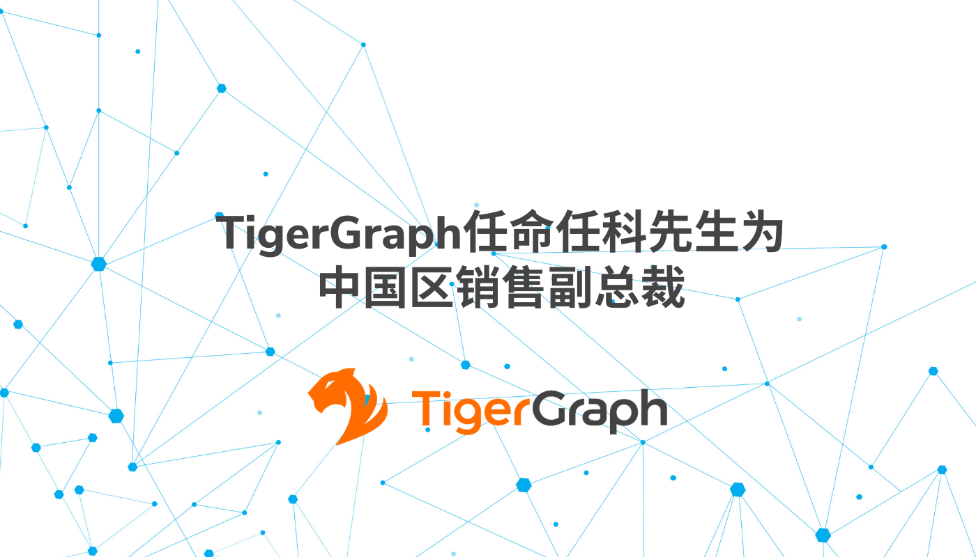 Read more about the article TigerGraph任命任科先生为中国区销售副总裁