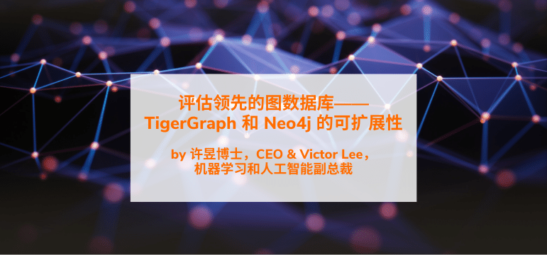 评估领先的图数据库——TigerGraph 和 Neo4j 的可扩展性