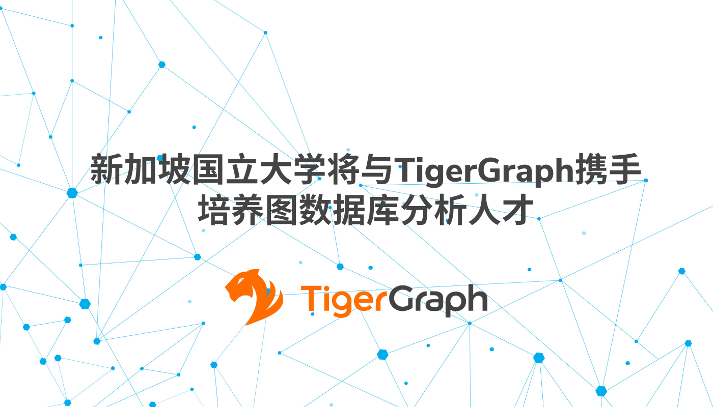 Read more about the article 新加坡国立大学将与TigerGraph携手培养图数据库分析人才