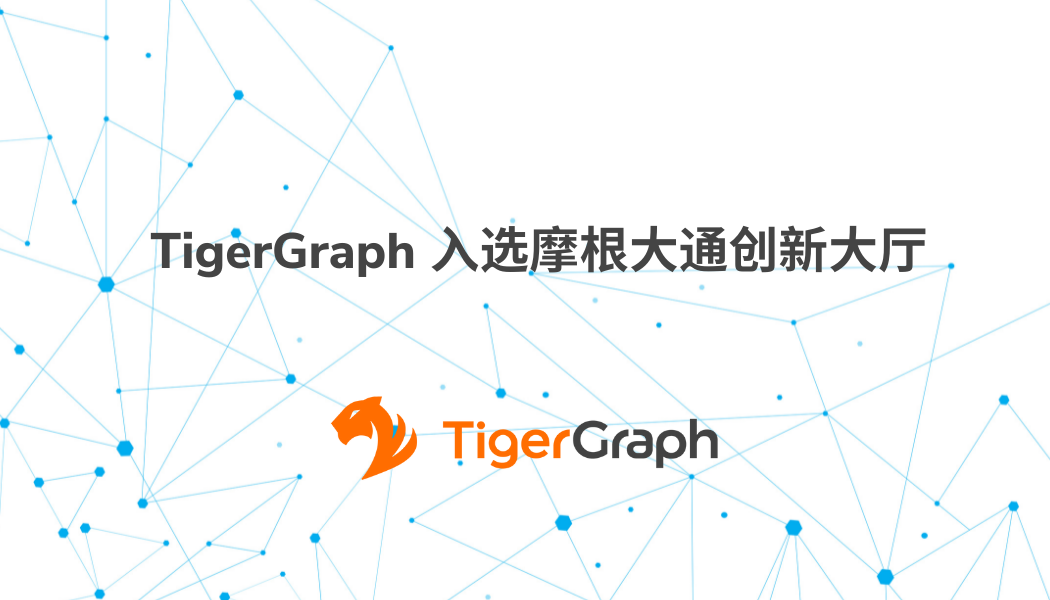 Read more about the article TigerGraph 入选摩根大通创新大厅
