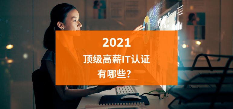 2021年顶级高薪IT认证有哪些？