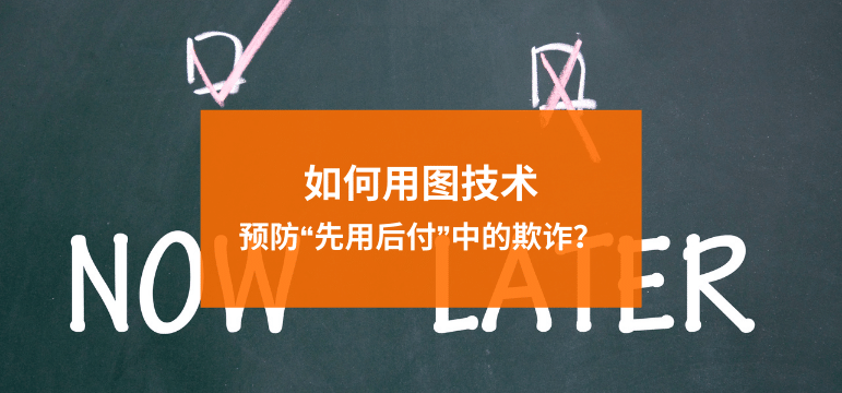 Read more about the article 随身听第3期：如何用“图”预防“先用后付”中的欺诈？