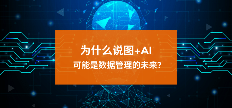 Read more about the article 随身听第2期：为什么说图+AI可能是数据管理的未来?