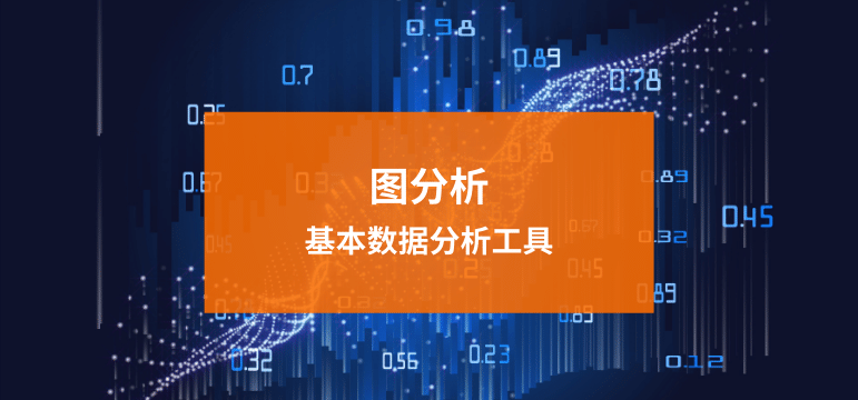 Read more about the article 随身听第1期：基本数据分析工具——图简介