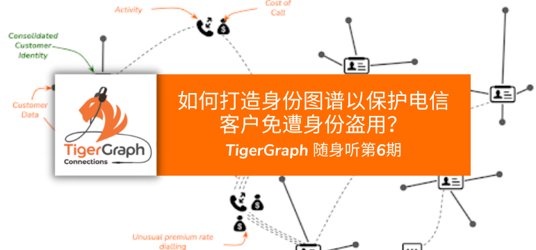 TigerGraph随身听第6期：如何打造身份图谱以保护电信客户免遭身份盗用？