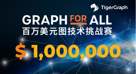 TigerGraph百万美元图技术挑战赛入围作品突破 Graph + AI 技术界限