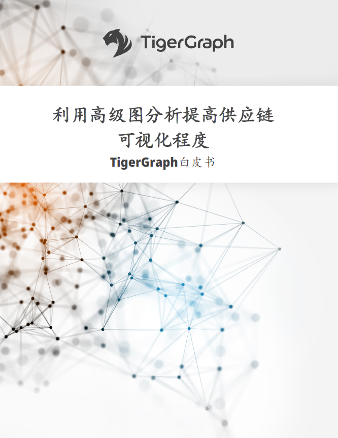 利用高级图分析提高供应链可视化程度