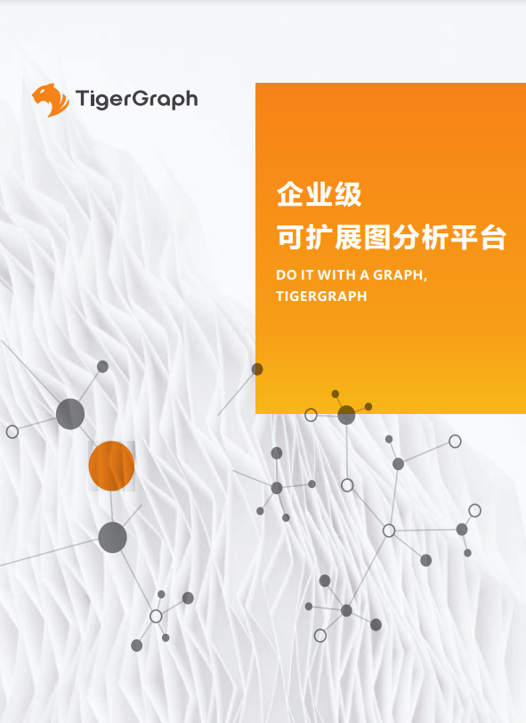 TigerGraph白皮书：企业级可扩展图分析平台