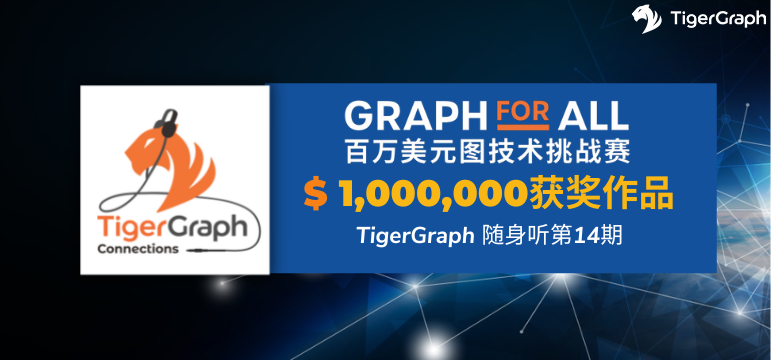 TigerGraph 随身听第14期：百万美元图技术挑战赛，获奖作品亮点解析