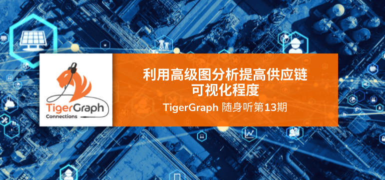 TigerGraph 随身听第13期：利用高级图分析提高供应链可视化程度