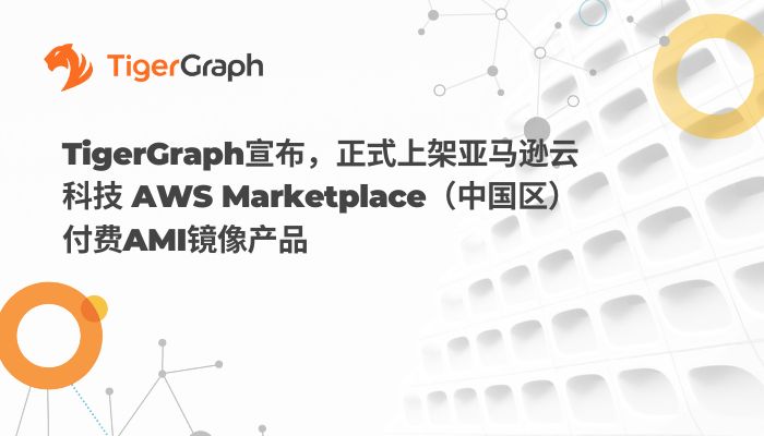 Read more about the article TigerGraph正式上线AWS Marketplace（中国区）付费AMI镜像产品