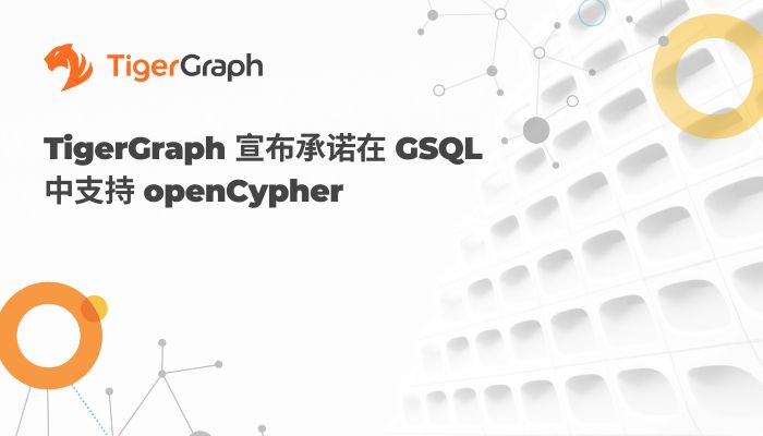 Read more about the article TigerGraph 宣布承诺在 GSQL 中支持 openCypher​