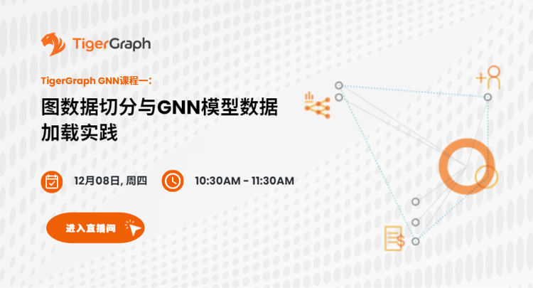 TigerGraph GNN课程一：图数据切分与GNN模型数据加载实践