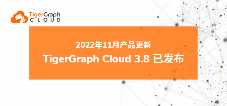 2022年11月产品更新：TigerGraph Cloud 3.8 版已发布