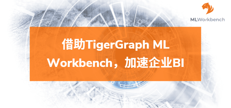 借助TigerGraph ML Workbench（ 机器学习工作台），加速企业BI