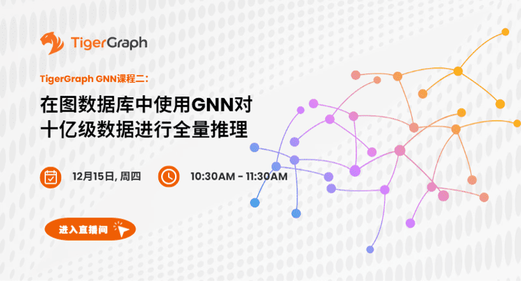 GNN课程二：在图数据库中使用GNN对十亿级数据进行全量推理