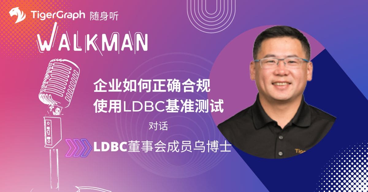 Read more about the article 随身听第40期：  对话LDBC董事会成员乌博士，企业如何正确合规使用LDBC基准测试