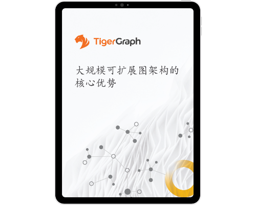 TigerGraph 架构概述：大规模可扩展图架构的核心优势
