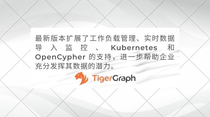 Read more about the article TigerGraph v3.9.3即将发布，再次升级企业级图分析能力